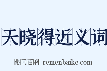 天晓得近义词是什么意思的图片